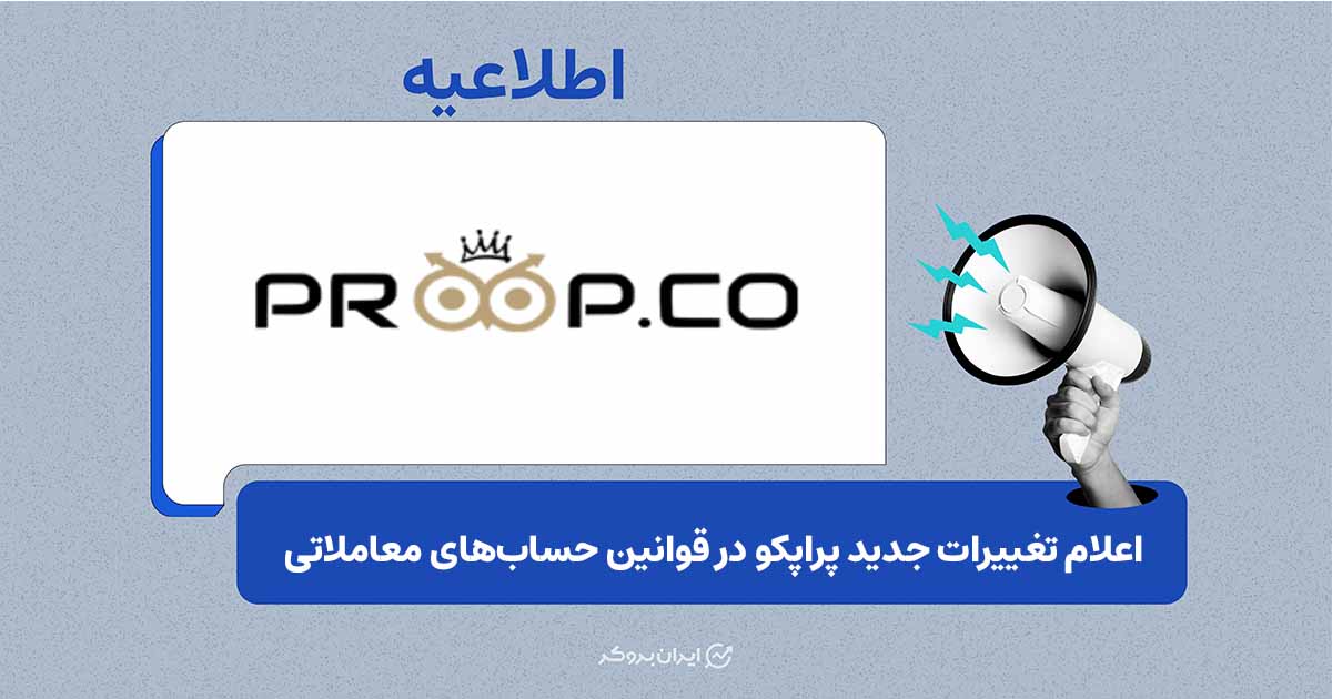 تغییر قوانین پراپکو؛ حذف محدودیت دستگاه و افزایش برخی شرایط معاملاتی