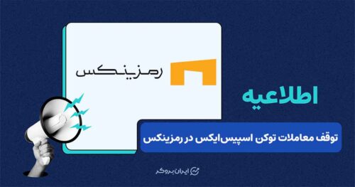 اطلاعیه رمزینکس درباره حذف توکن اسپیس‌ایکس (SPCXB)