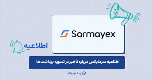 توضیحات سرمایکس درباره تأخیر در برداشت‌ها