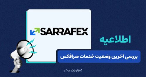 آخرین وضعیت صرافکس؛ مشکل واریز و برداشت همچنان ادامه دارد