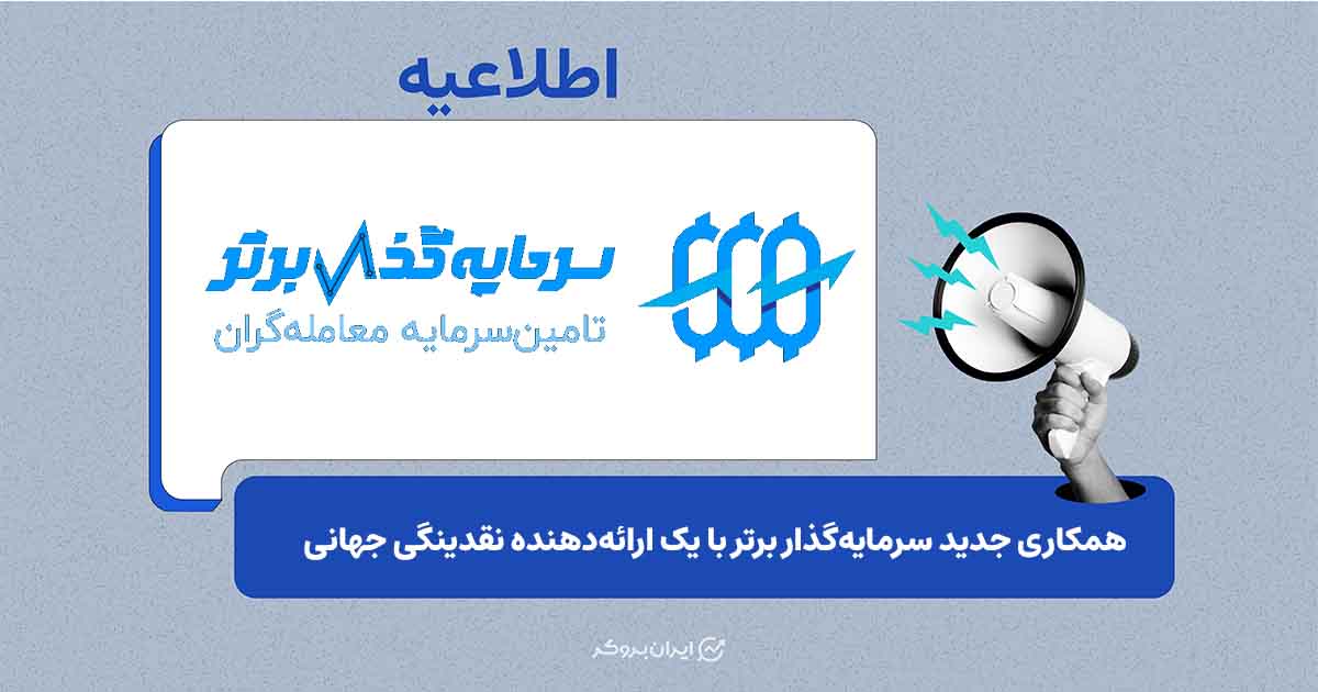 سرمایه‌گذار برتر از آغاز همکاری با یک Liquidity Provider بین‌المللی خبر داد
