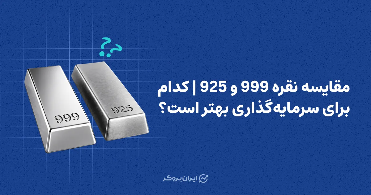 مقایسه نقره 999 و 925 | بررسی تفاوت ها