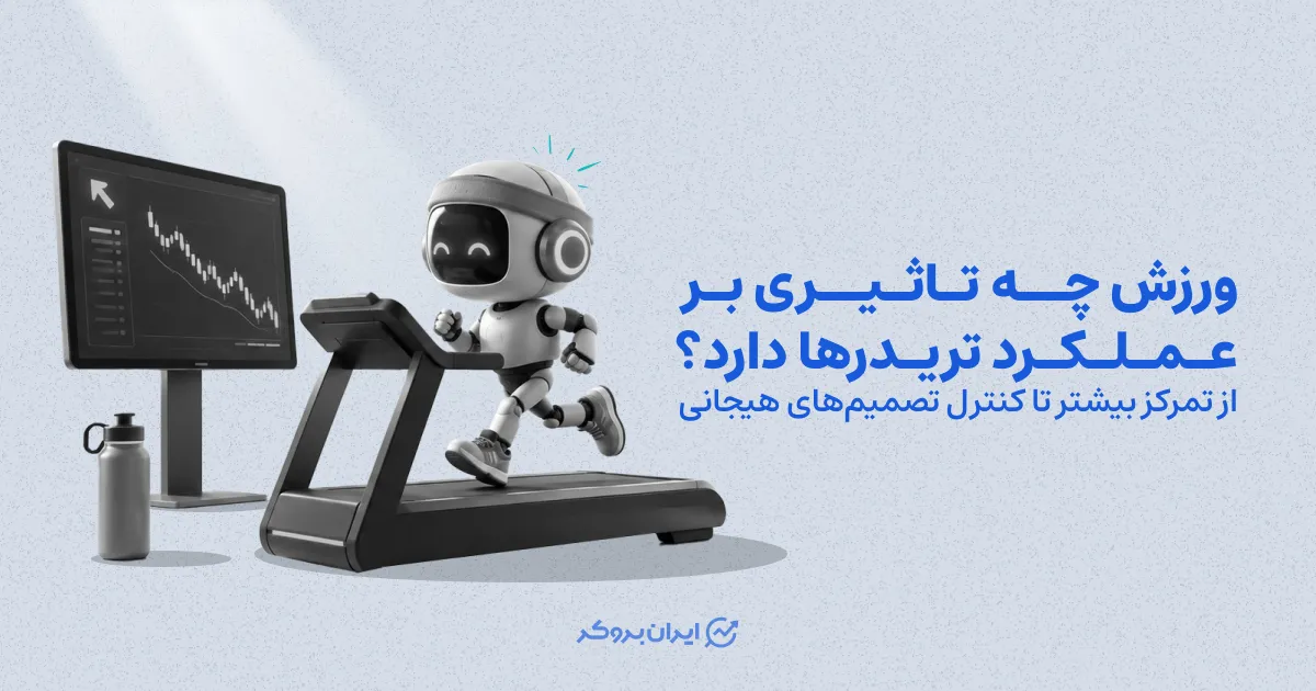 ورزش چه تاثیری بر عملکرد تریدرها دارد؟ از تمرکز بیشتر تا کنترل تصمیم‌های هیجانی