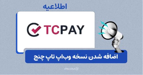 انتشار نسخه وب‌اپ تاپ‌ چنج برای کاربران موبایل
