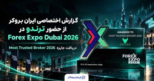 گزارش اختصاصی ایران بروکر از حضور ترندو در Forex Expo Dubai 2026
