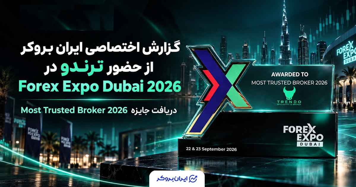 گزارش اختصاصی ایران بروکر از حضور ترندو در Forex Expo Dubai 2026