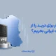 VPS پایدار برای ترید را از کدام شرکت ایرانی بخریم؟