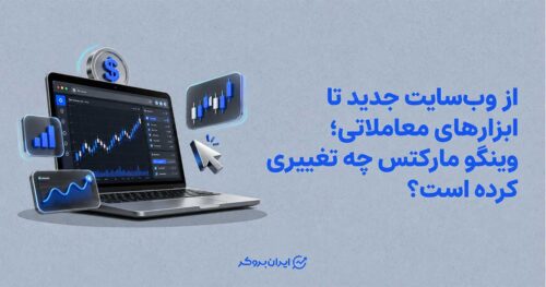 از وب‌سایت جدید تا ابزارهای معاملاتی؛ وینگو مارکتس چه تغییری کرده است؟