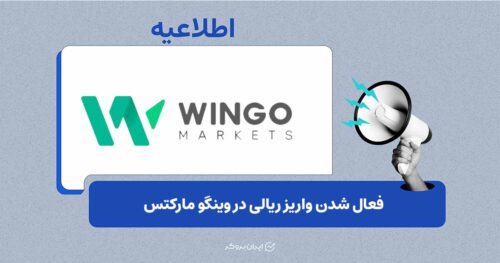 اطلاعیه وینگو مارکتس درباره فعال شدن پرداخت ریالی