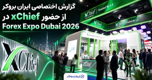 گزارش اختصاصی ایران بروکر از حضور xChief در Forex Expo Dubai 2026 و دریافت ۲ جایزه