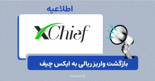 امکان واریز ریالی ایکس چیف دوباره فعال شد