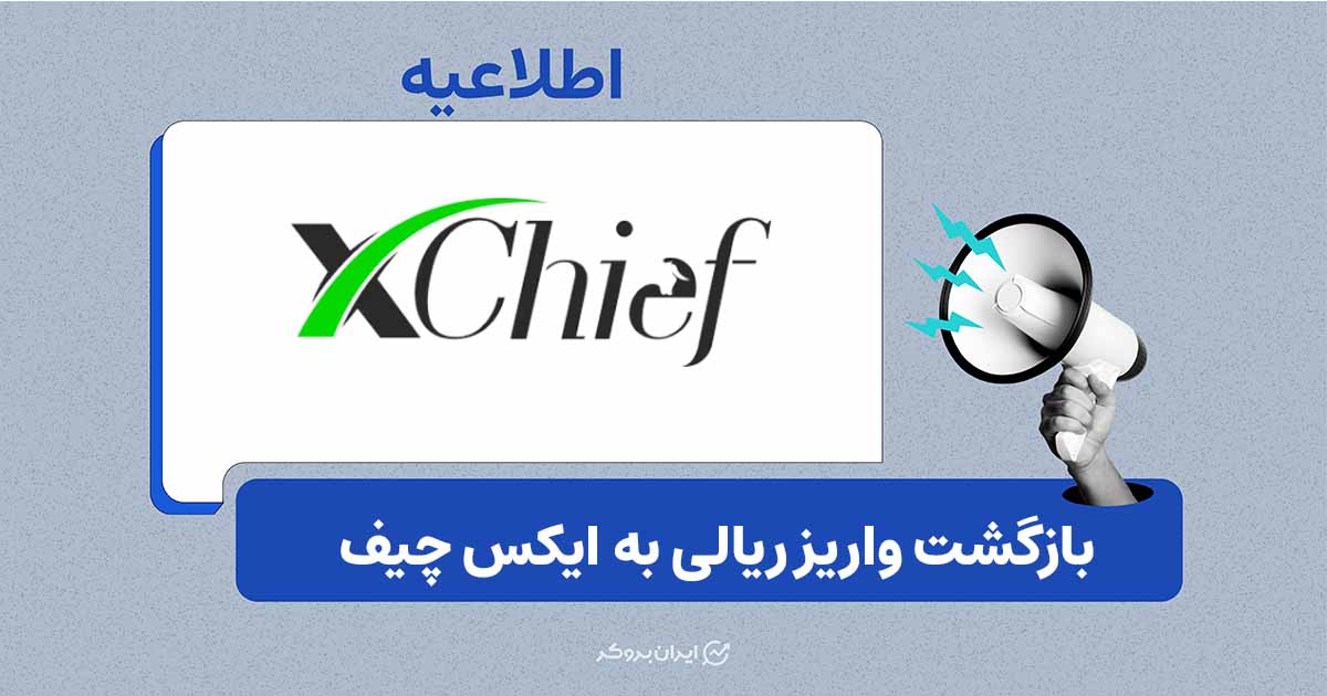 امکان واریز ریالی ایکس چیف دوباره فعال شد