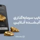مزایا و معایب سرمایه‌گذاری در طلای آبشده آنلاین