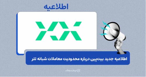 بیت‌پین اطلاعیه محدودیت معاملات شبانه تتر را به‌روزرسانی کرد