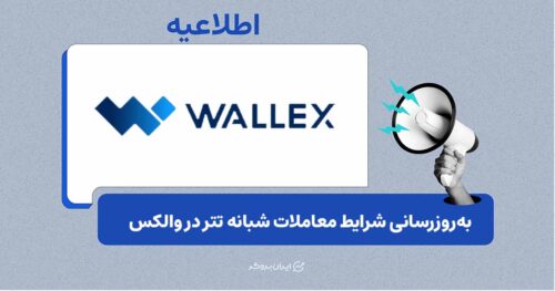 به‌روزرسانی محدودیت شبانه معاملات تتر والکس