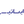 لوگوی ایساتیس پویا