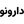لوگوی دارونو