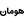 لوگوی هومان