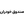 لوگوی خودران