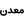 لوگوی معدن