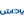 لوگوی پادا