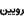 لوگوی رویین