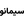 لوگوی سیمانو