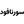 لوگوی سورنافود