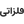 لوگوی استیل
