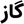لوگوی تخت گاز