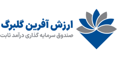 لوگوی صندوق ارزش آفرین گلبرگ