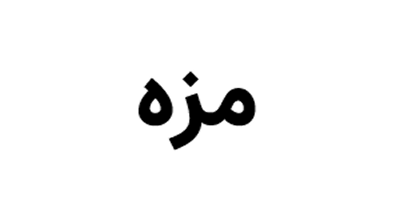 لوگوی مزه