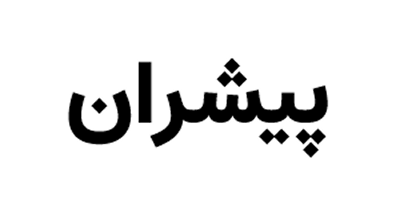 لوگوی پیشران