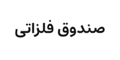 لوگوی استیل